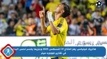 هاتريك فيليكس يهز افتتاح 31 أغسطس 2025 وبنزيما يكسر نحس البداية في تقارير كووورة ميتر